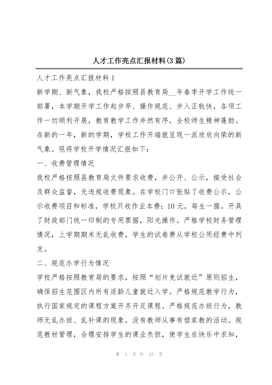 人才工作亮点汇报材料(3篇)_第1页