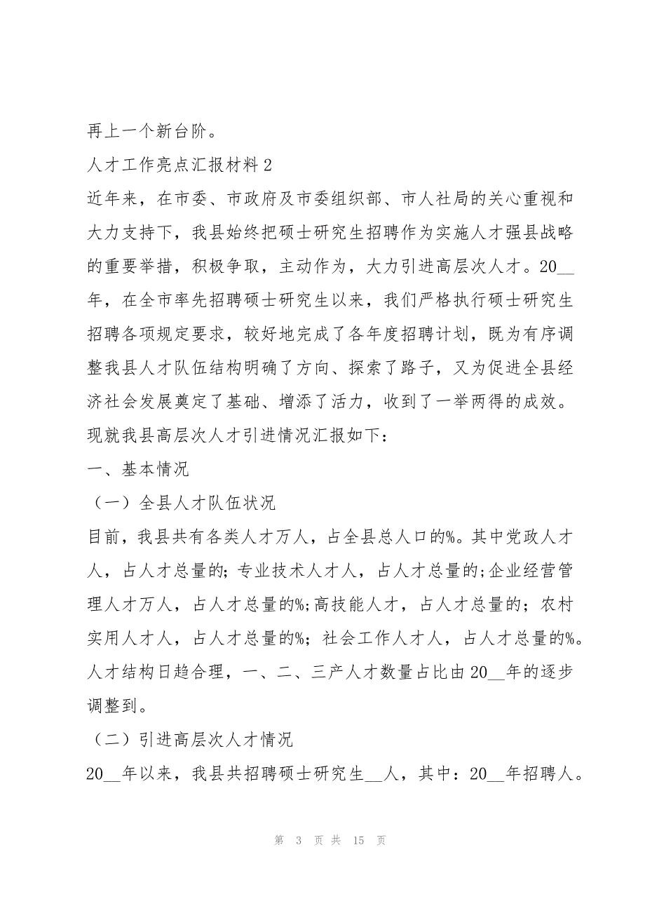 人才工作亮点汇报材料(3篇)_第3页