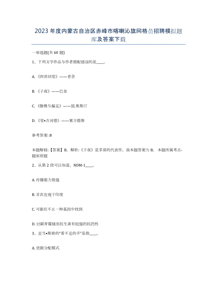 2023年度内蒙古自治区赤峰市喀喇沁旗网格员招聘模拟题库及答案_第1页