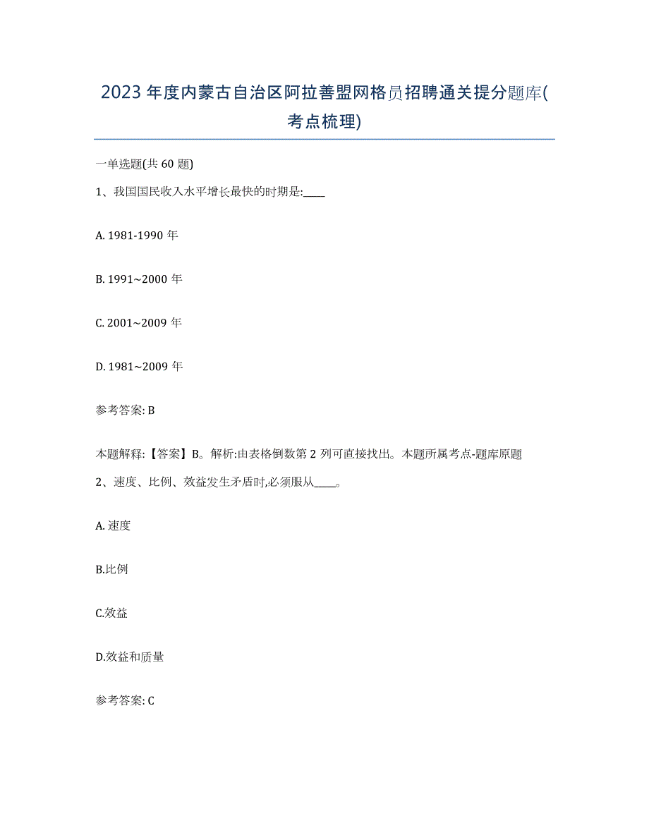 2023年度内蒙古自治区阿拉善盟网格员招聘通关提分题库(考点梳理)_第1页