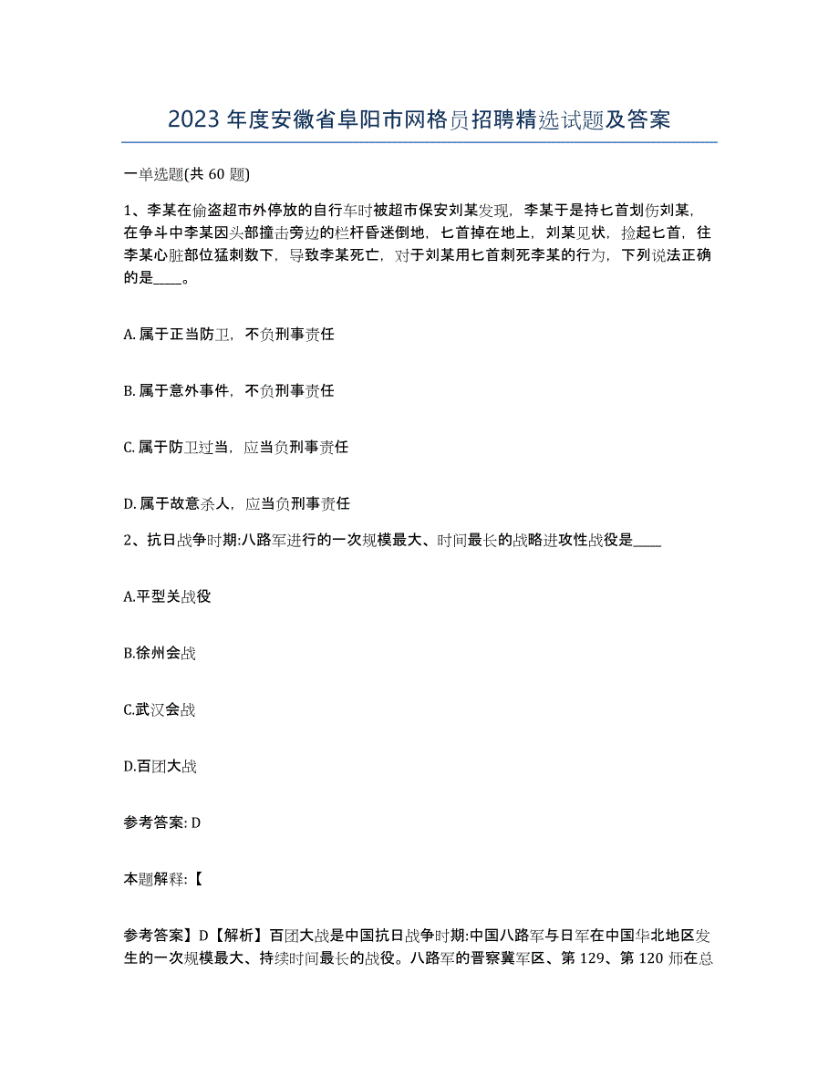 2023年度安徽省阜阳市网格员招聘试题及答案_第1页