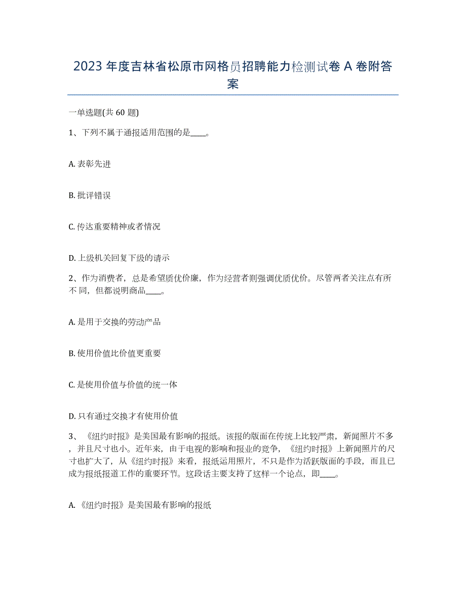 2023年度吉林省松原市网格员招聘能力检测试卷A卷附答案_第1页