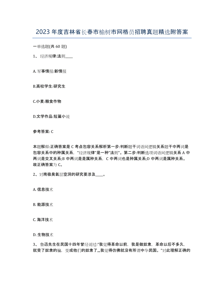 2023年度吉林省长春市榆树市网格员招聘真题附答案_第1页