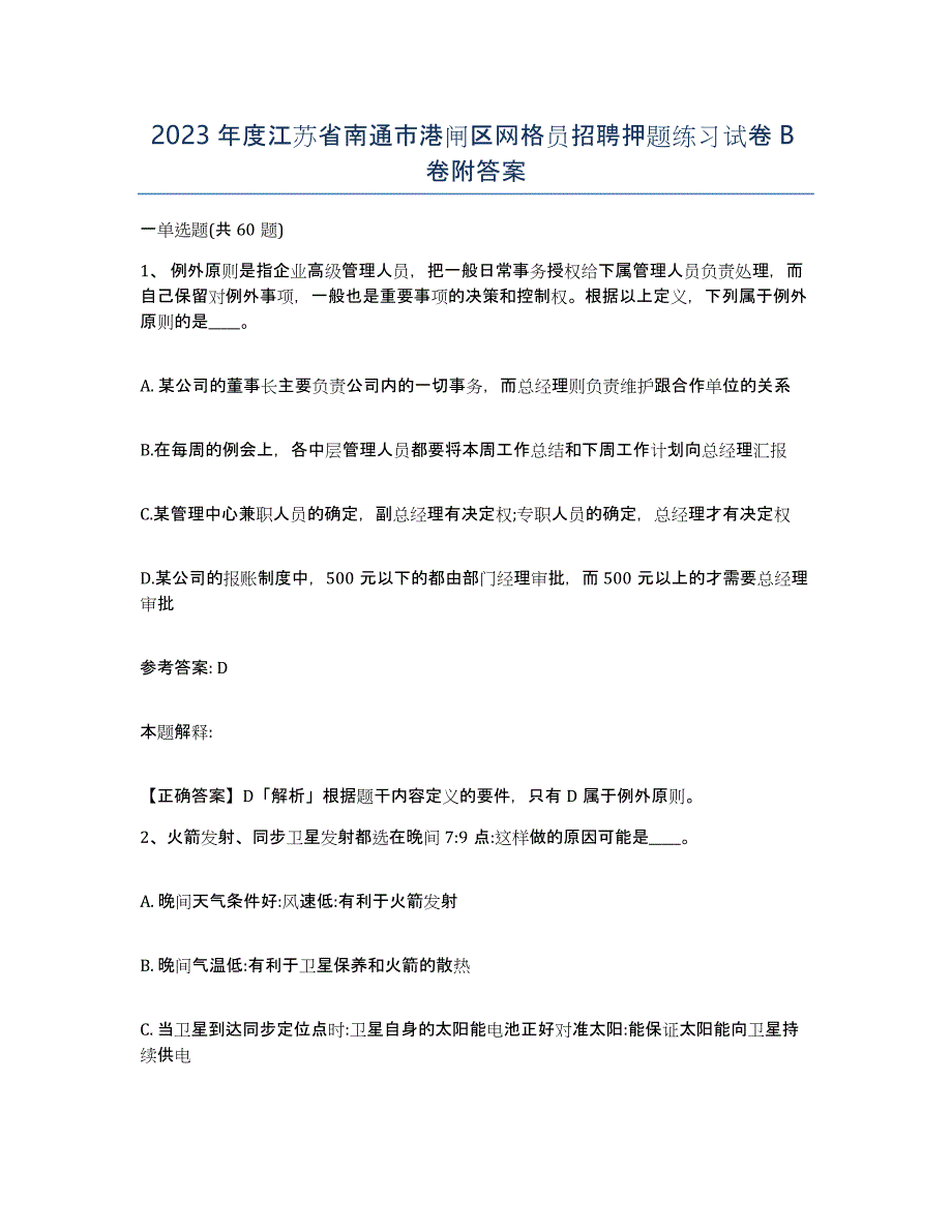 2023年度江苏省南通市港闸区网格员招聘押题练习试卷B卷附答案_第1页