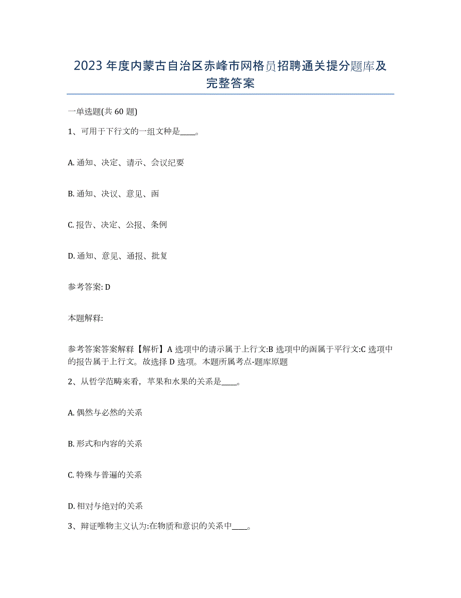 2023年度内蒙古自治区赤峰市网格员招聘通关提分题库及完整答案_第1页