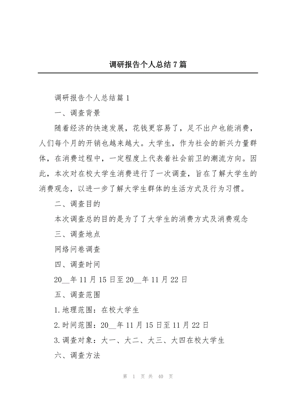 调研报告个人总结7篇_第1页