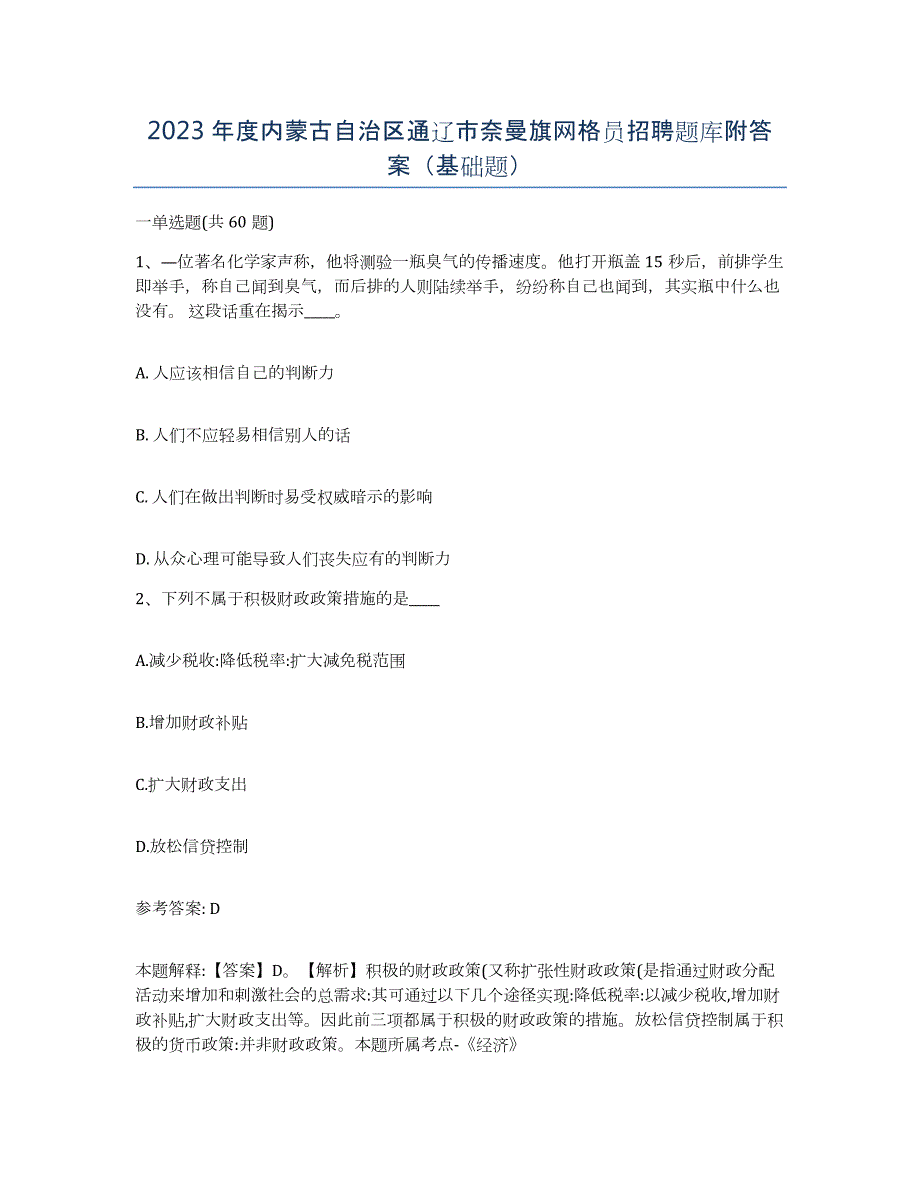 2023年度内蒙古自治区通辽市奈曼旗网格员招聘题库附答案（基础题）_第1页