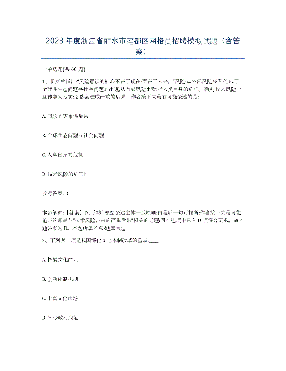 2023年度浙江省丽水市莲都区网格员招聘模拟试题（含答案）_第1页