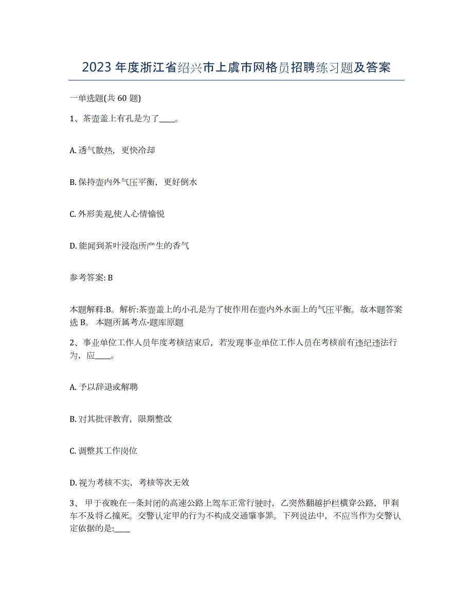 2023年度浙江省绍兴市上虞市网格员招聘练习题及答案_第1页