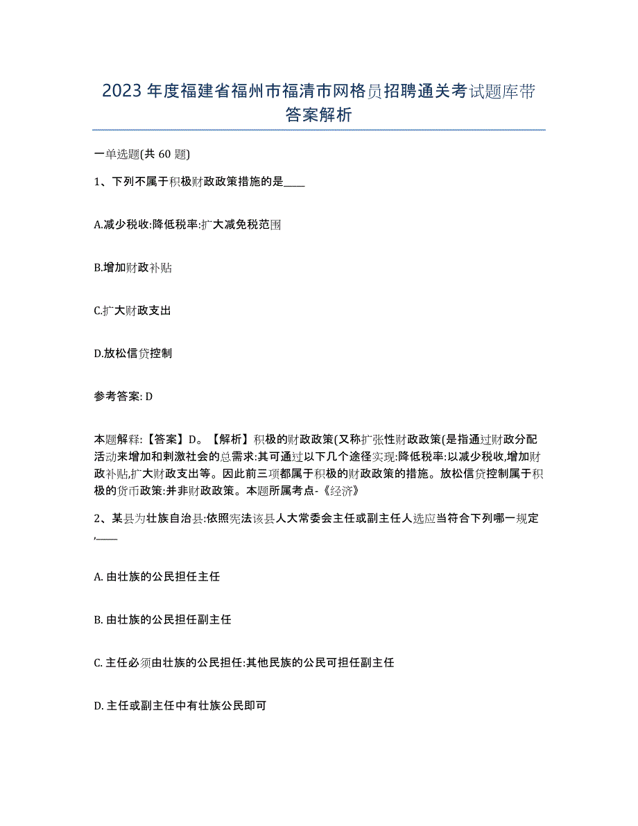 2023年度福建省福州市福清市网格员招聘通关考试题库带答案解析_第1页