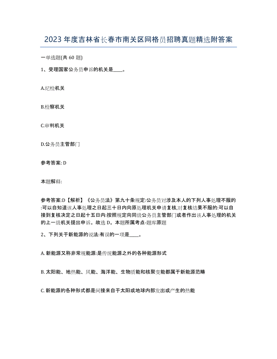 2023年度吉林省长春市南关区网格员招聘真题附答案_第1页