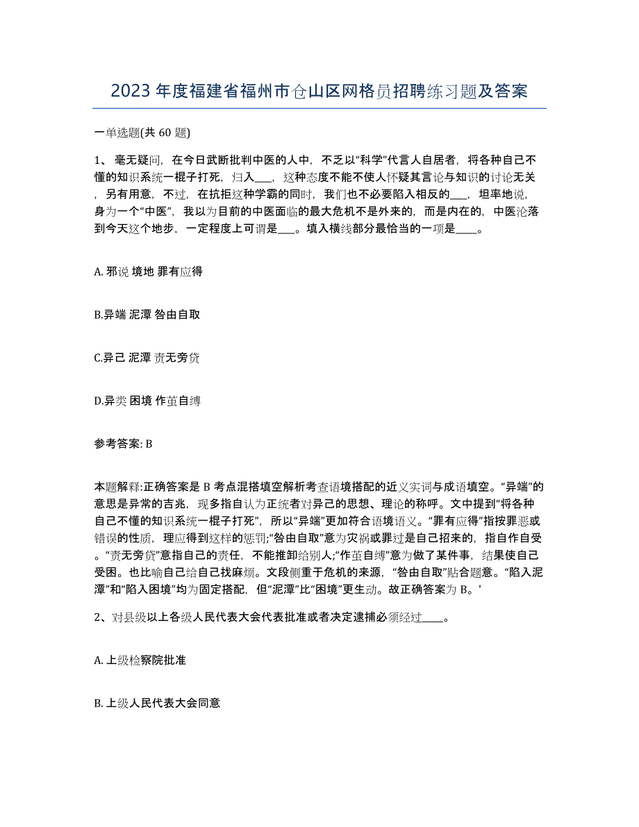 2023年度福建省福州市仓山区网格员招聘练习题及答案_第1页