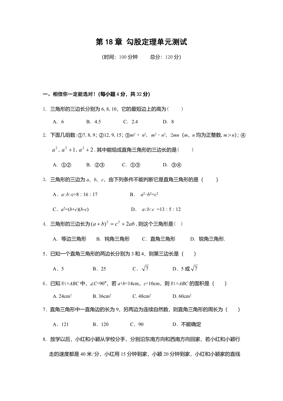 第18章 勾股定理单元测试(含答案)_第1页