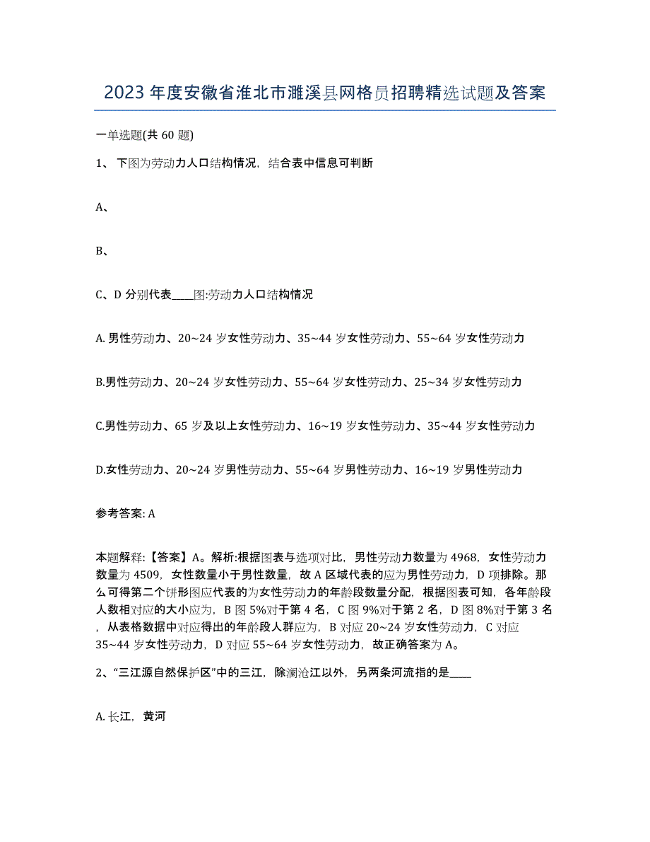 2023年度安徽省淮北市濉溪县网格员招聘试题及答案_第1页