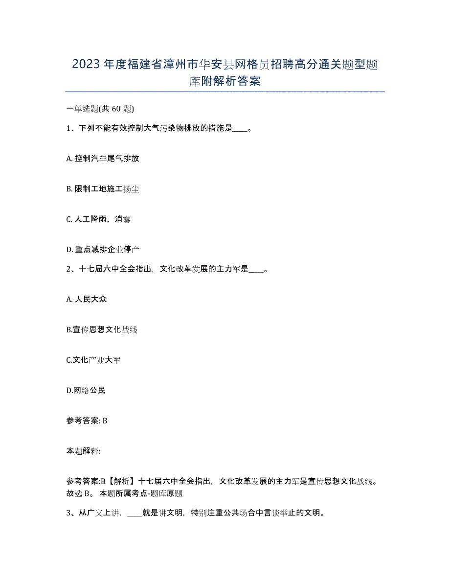 2023年度福建省漳州市华安县网格员招聘高分通关题型题库附解析答案_第1页