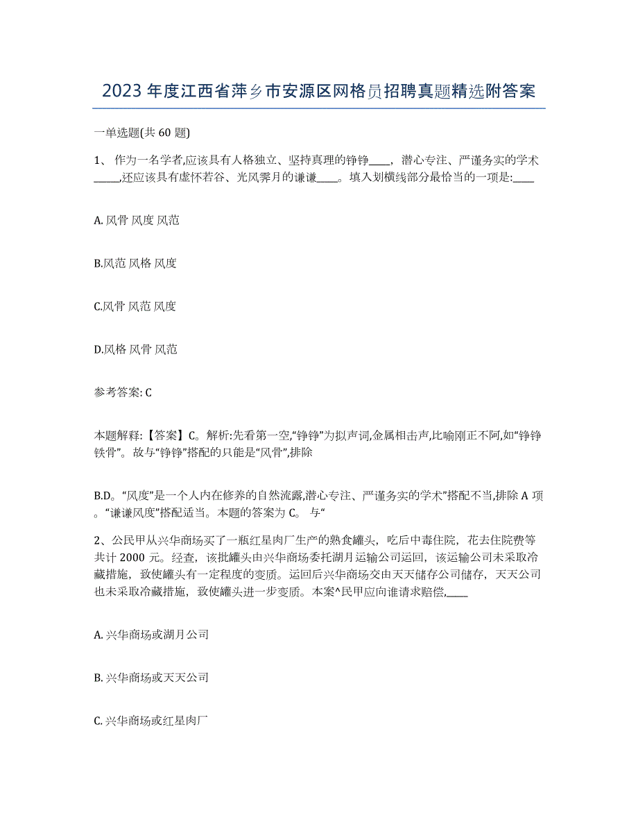 2023年度江西省萍乡市安源区网格员招聘真题附答案_第1页