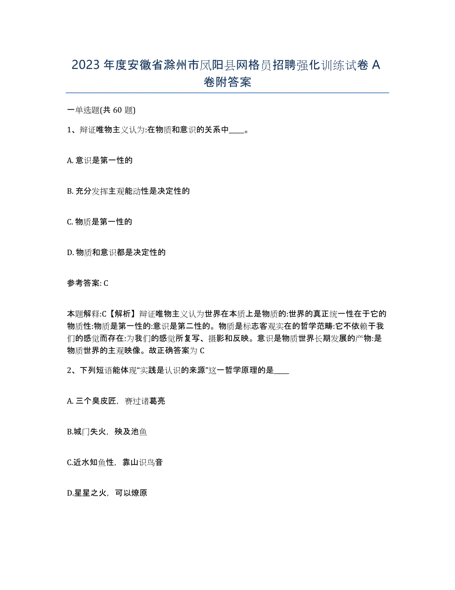 2023年度安徽省滁州市凤阳县网格员招聘强化训练试卷A卷附答案_第1页