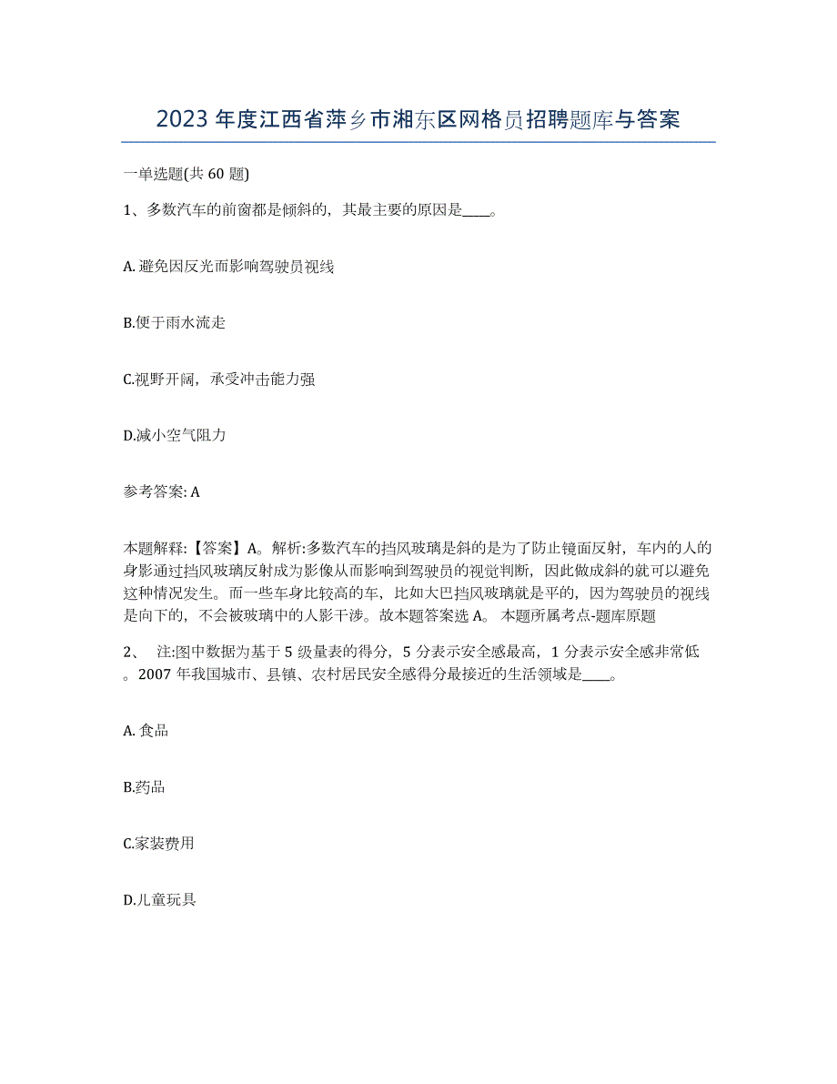 2023年度江西省萍乡市湘东区网格员招聘题库与答案_第1页