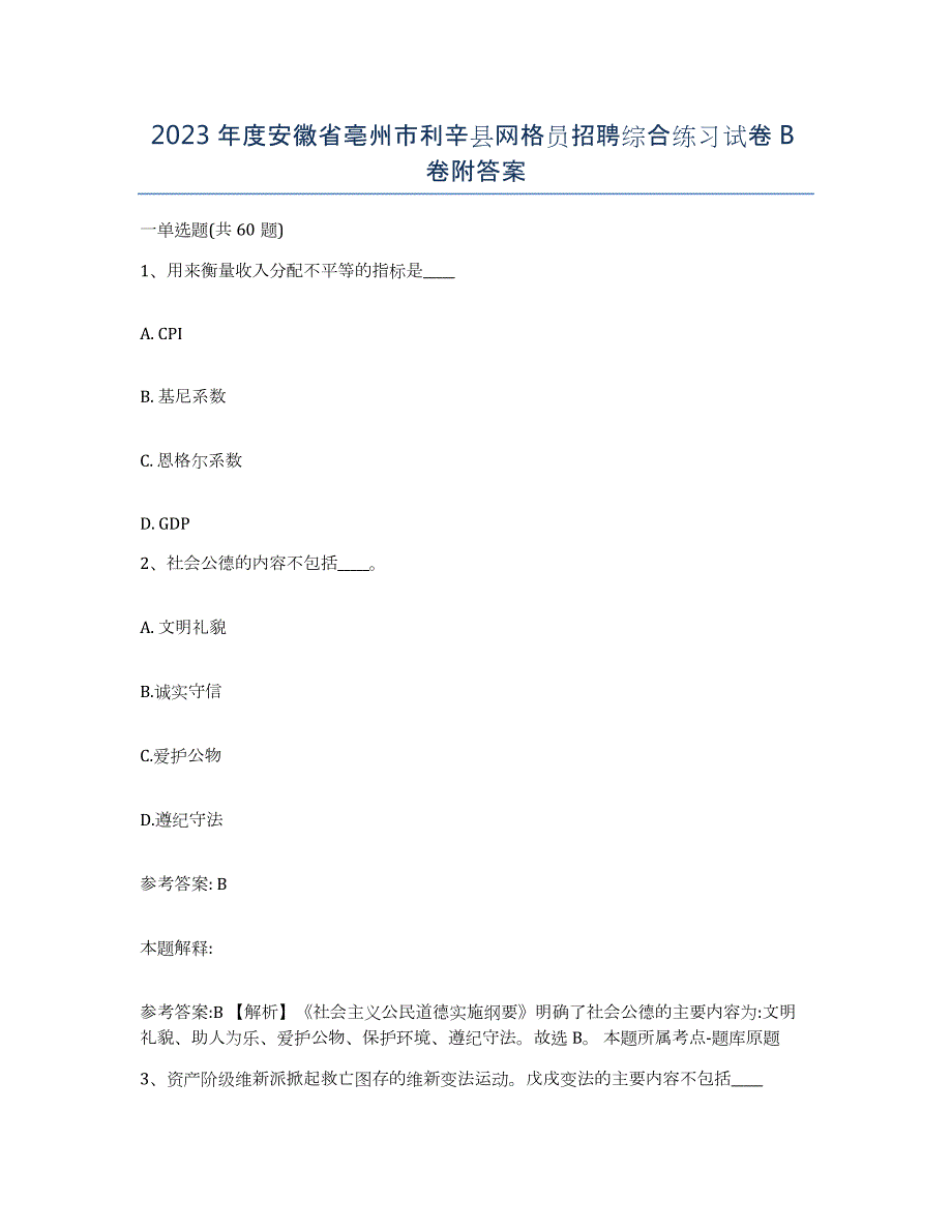 2023年度安徽省亳州市利辛县网格员招聘综合练习试卷B卷附答案_第1页
