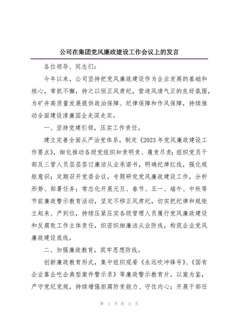 公司在集团党风廉政建设工作会议上的发言_第1页