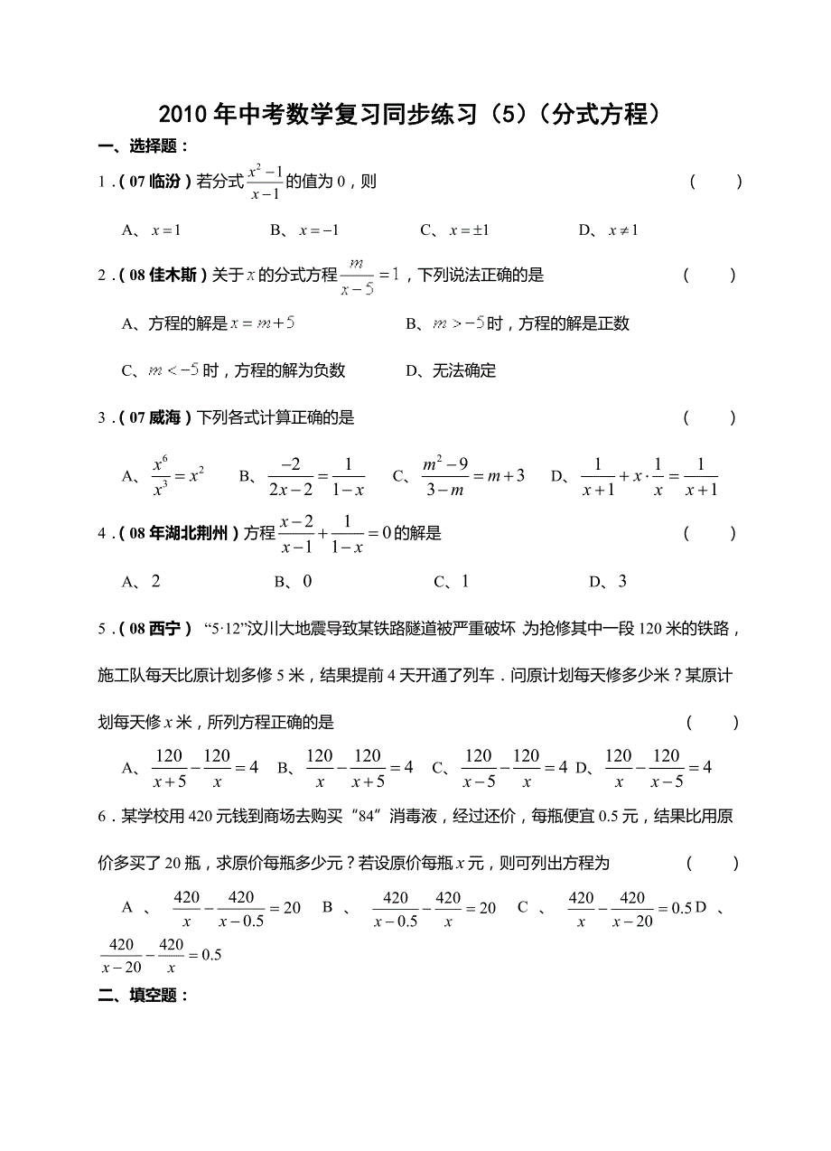 2010年中考数学复习同步练习5 分式方程及答案_第1页