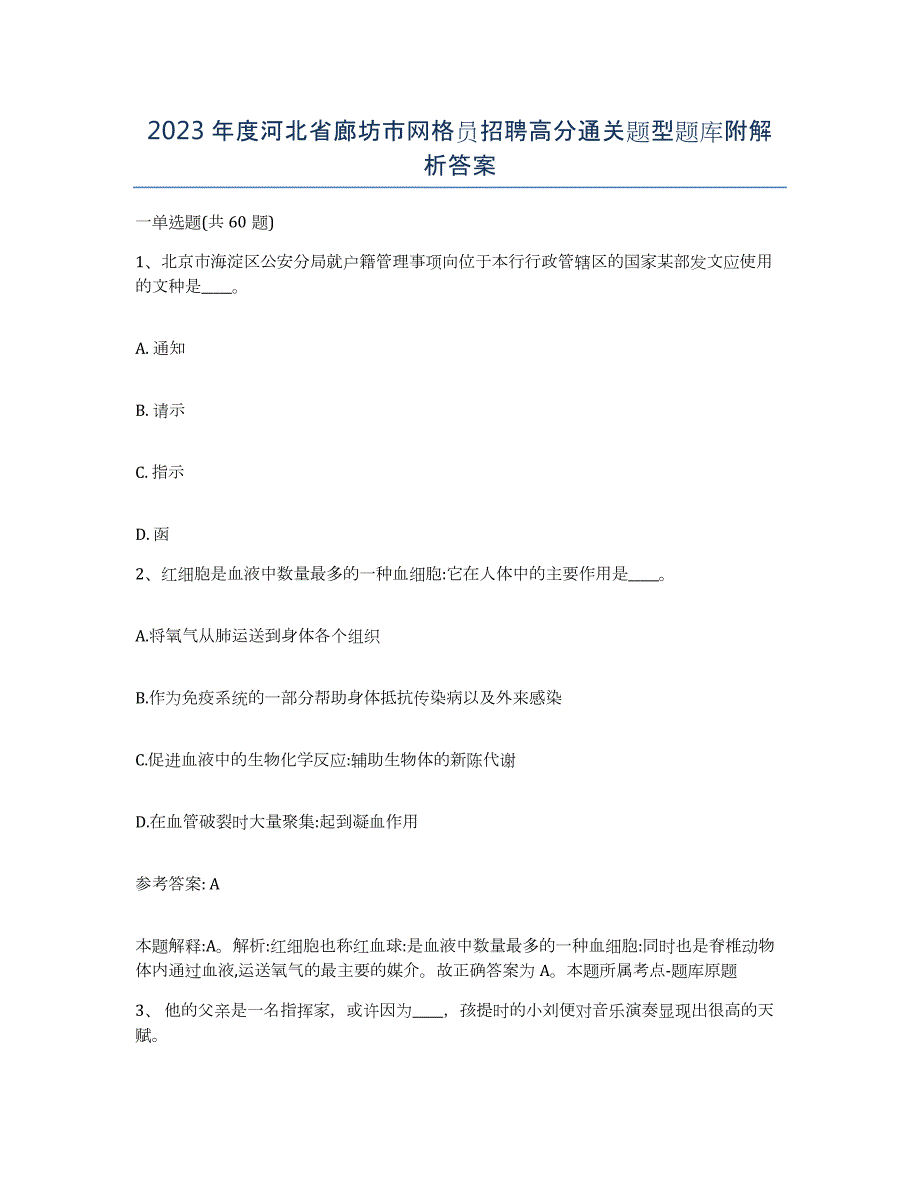 2023年度河北省廊坊市网格员招聘高分通关题型题库附解析答案_第1页