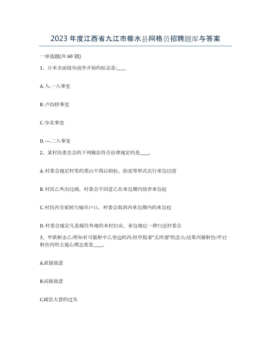 2023年度江西省九江市修水县网格员招聘题库与答案_第1页