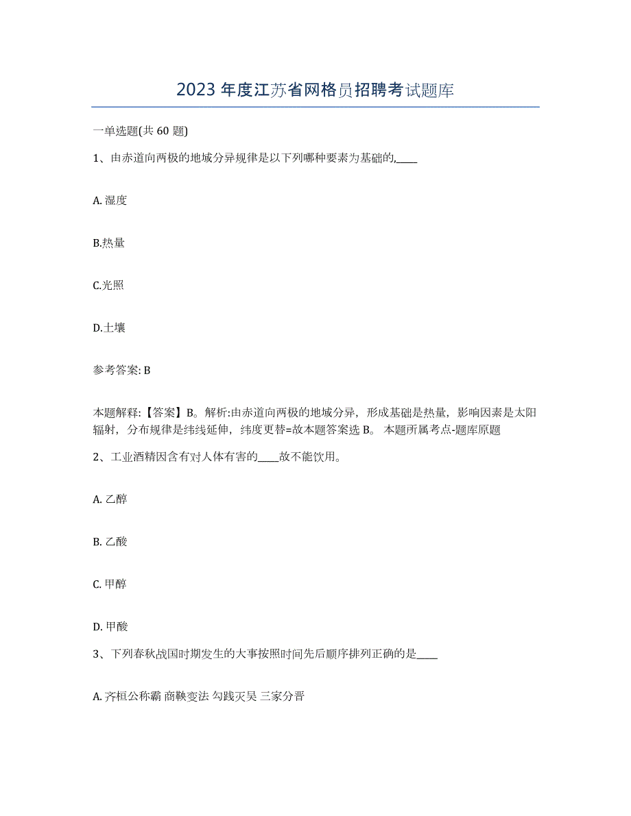 2023年度江苏省网格员招聘考试题库_第1页