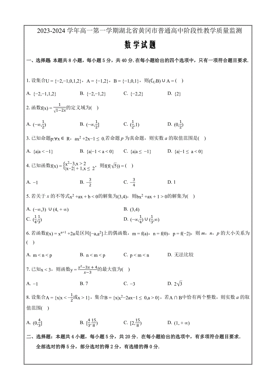 湖北省黄冈市部分普通高中2023-2024学年高一上学期期中数学Word版含解析_第1页