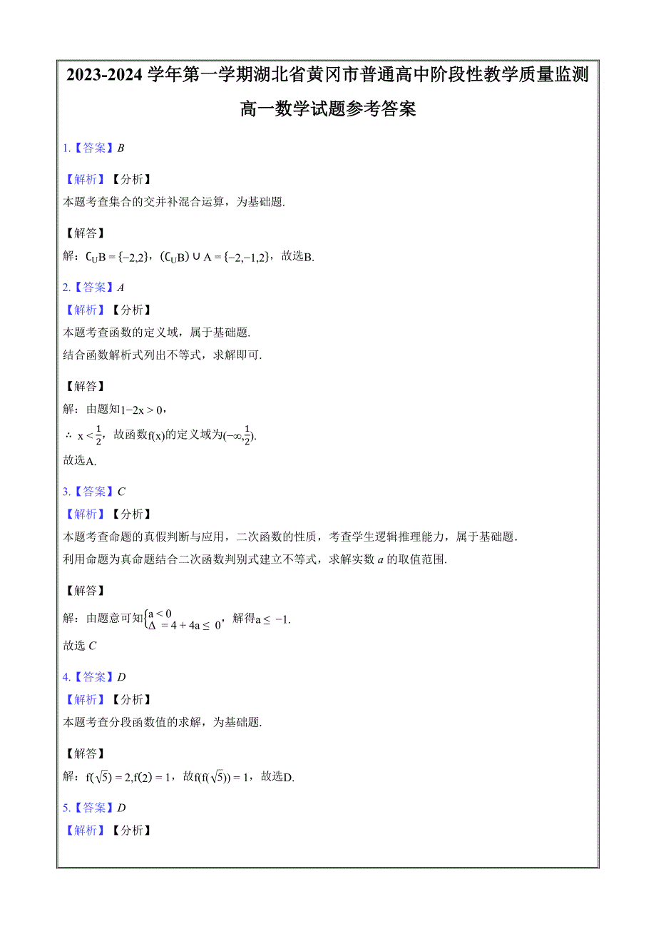 湖北省黄冈市部分普通高中2023-2024学年高一上学期期中数学Word版含解析_第4页