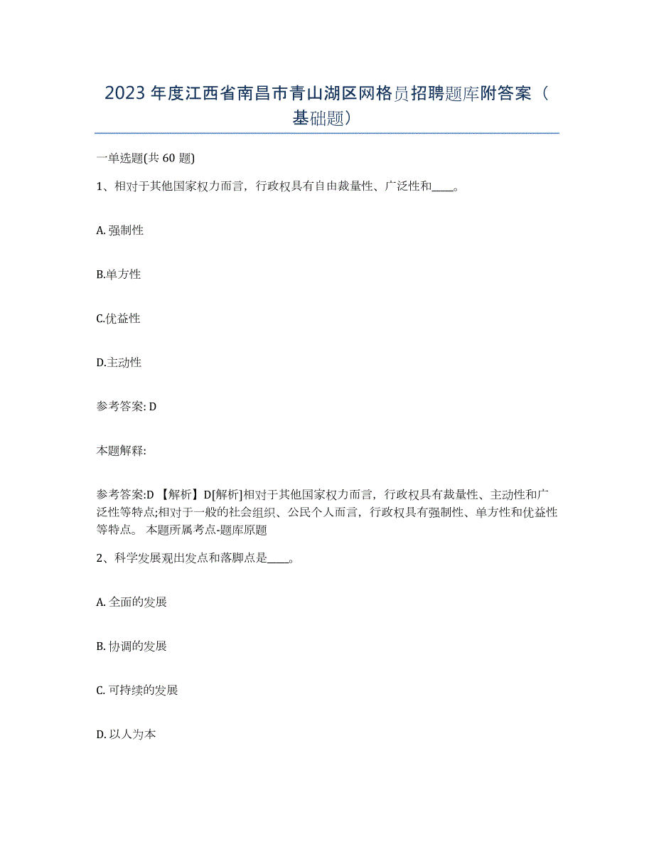 2023年度江西省南昌市青山湖区网格员招聘题库附答案（基础题）_第1页