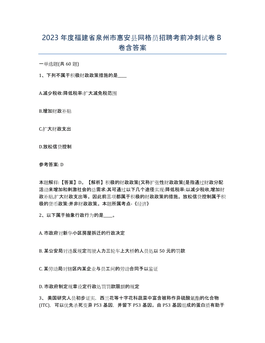 2023年度福建省泉州市惠安县网格员招聘考前冲刺试卷B卷含答案_第1页