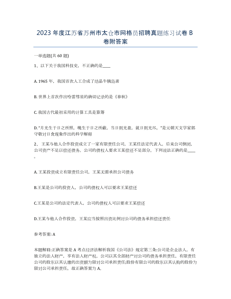 2023年度江苏省苏州市太仓市网格员招聘真题练习试卷B卷附答案_第1页