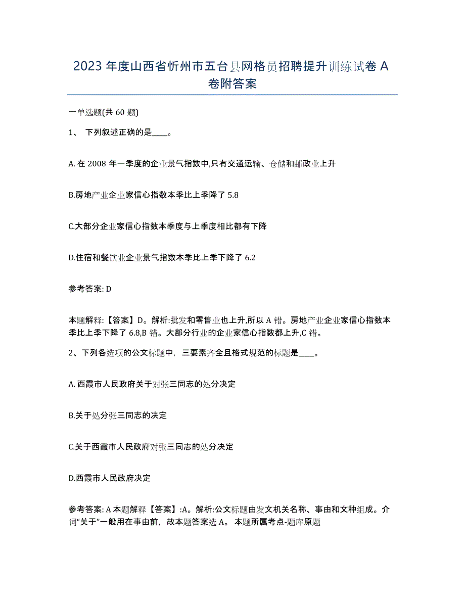 2023年度山西省忻州市五台县网格员招聘提升训练试卷A卷附答案_第1页