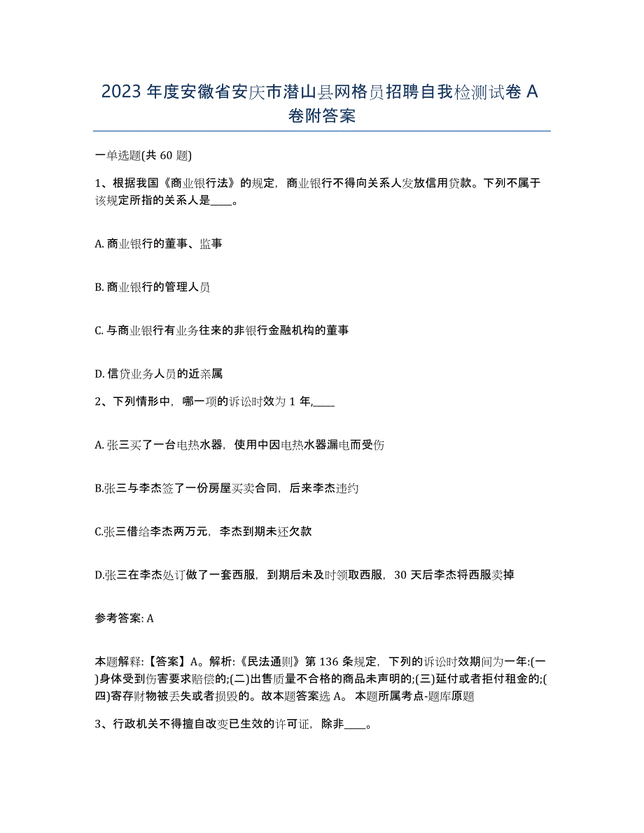 2023年度安徽省安庆市潜山县网格员招聘自我检测试卷A卷附答案_第1页