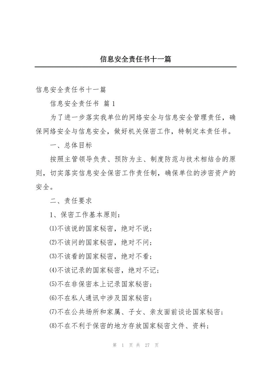 信息安全责任书十一篇_第1页