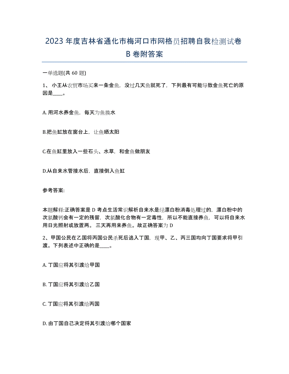 2023年度吉林省通化市梅河口市网格员招聘自我检测试卷B卷附答案_第1页