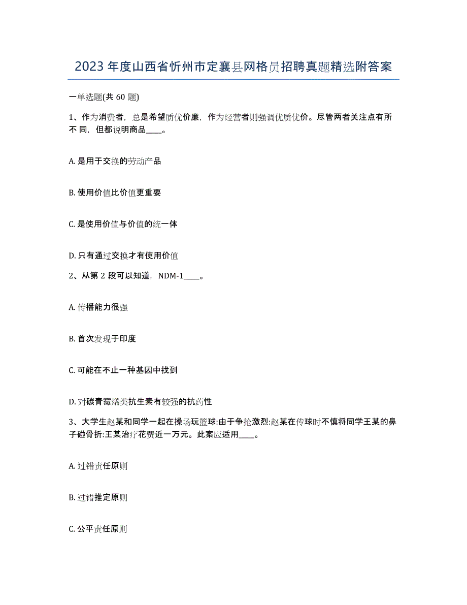 2023年度山西省忻州市定襄县网格员招聘真题附答案_第1页