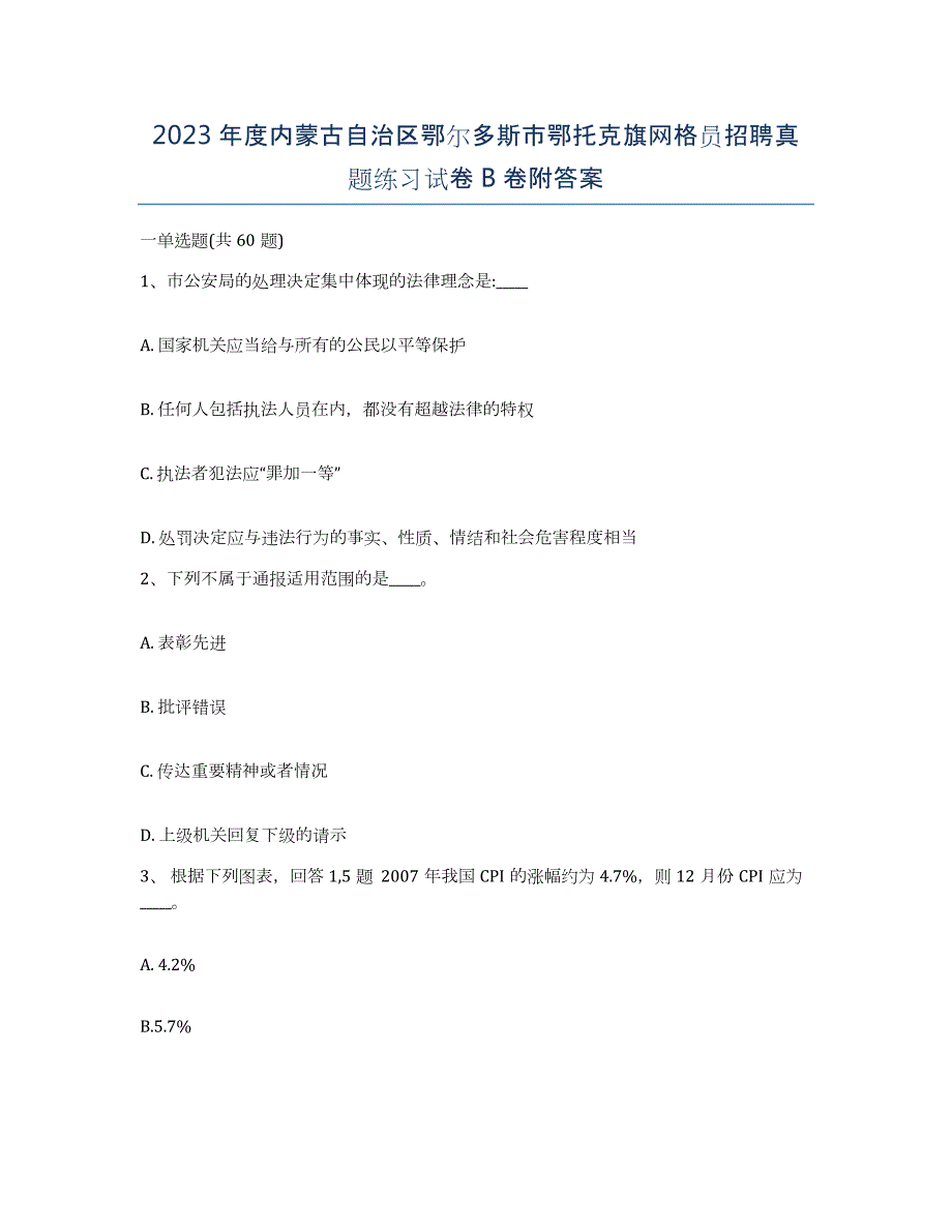 2023年度内蒙古自治区鄂尔多斯市鄂托克旗网格员招聘真题练习试卷B卷附答案_第1页