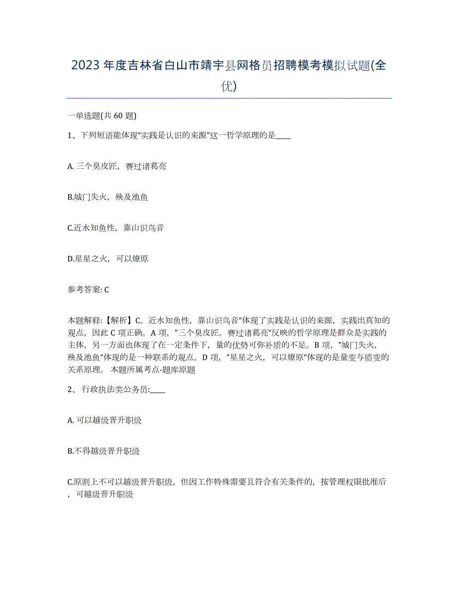 2023年度吉林省白山市靖宇县网格员招聘模考模拟试题(全优)_第1页