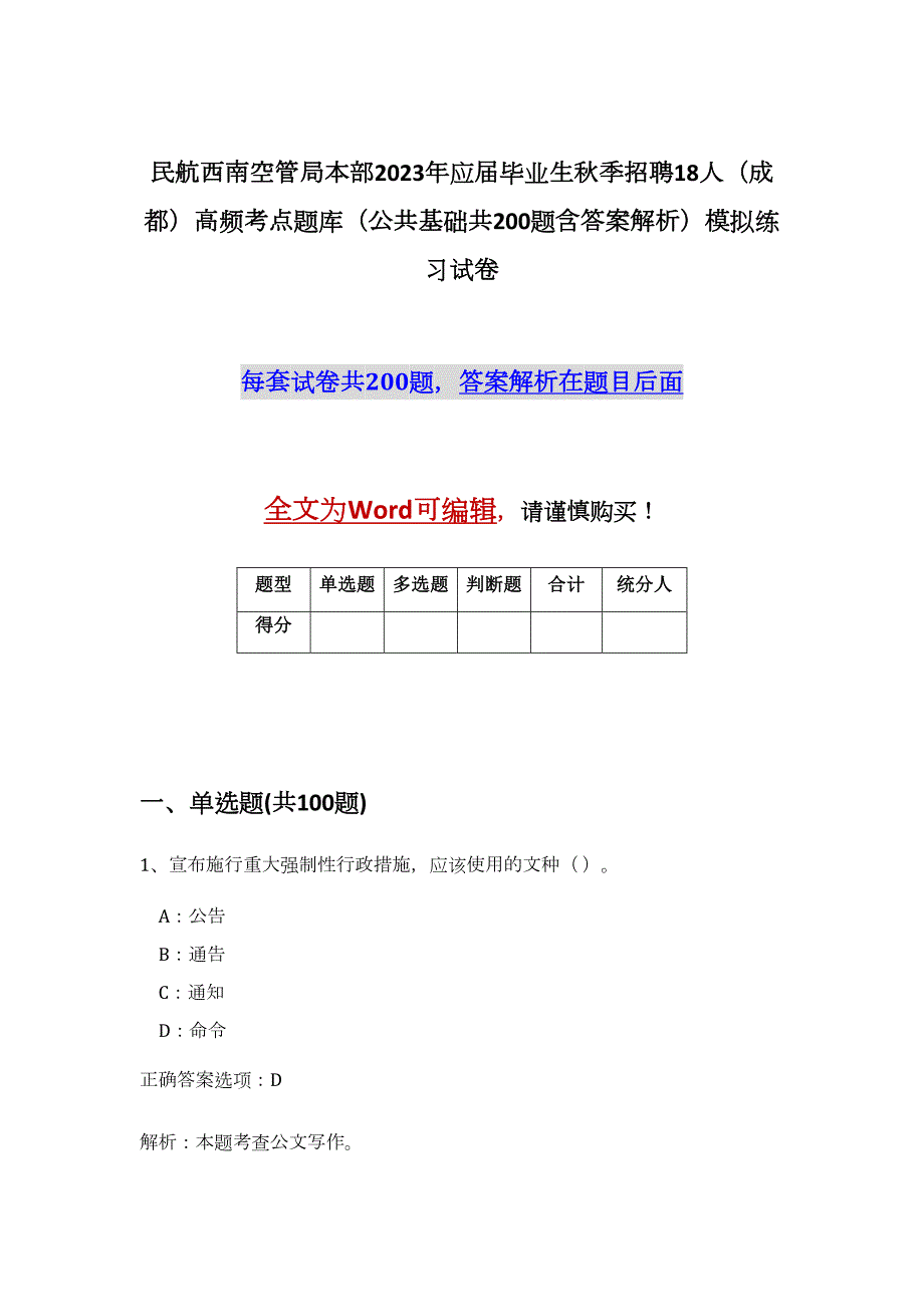 民航西南空管局本部2023年应届毕业生秋季招聘18人（成都）高频考点题库（公共基础共200题含答案解析）模拟练习试卷_第1页