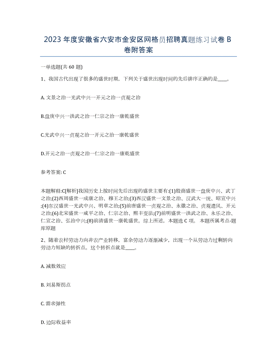 2023年度安徽省六安市金安区网格员招聘真题练习试卷B卷附答案_第1页