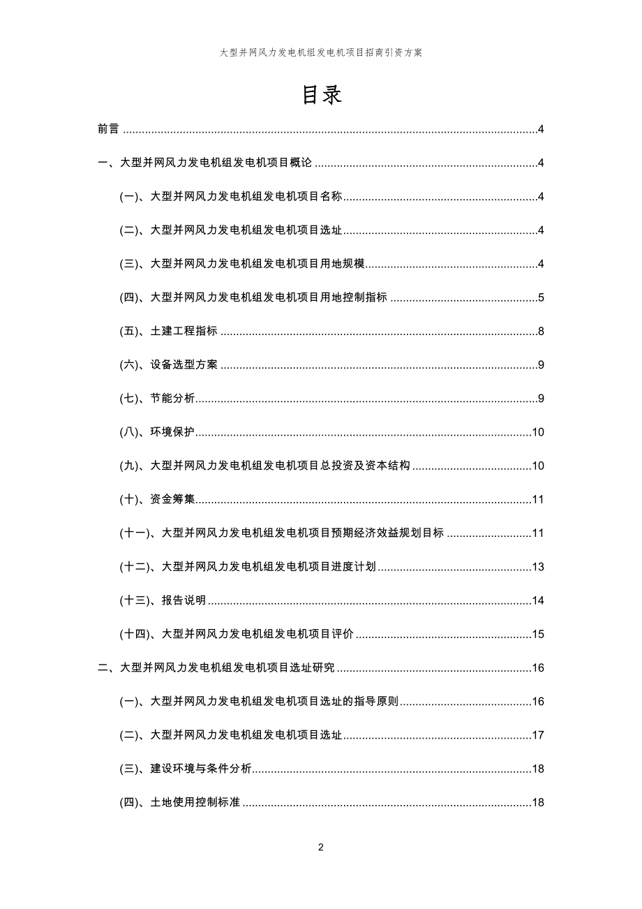 大型并网风力发电机组发电机项目招商引资方案_第2页