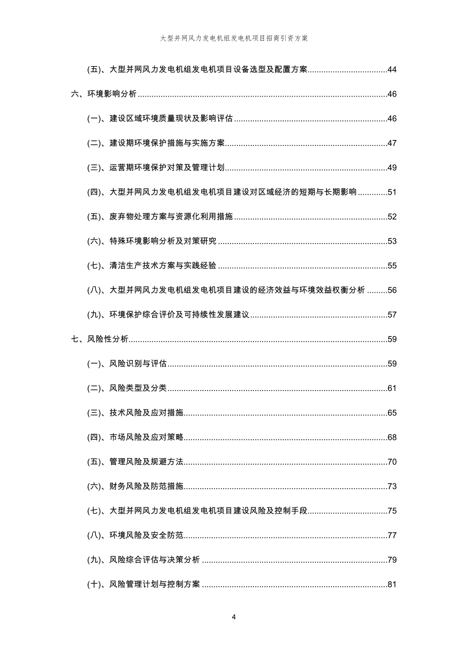 大型并网风力发电机组发电机项目招商引资方案_第4页