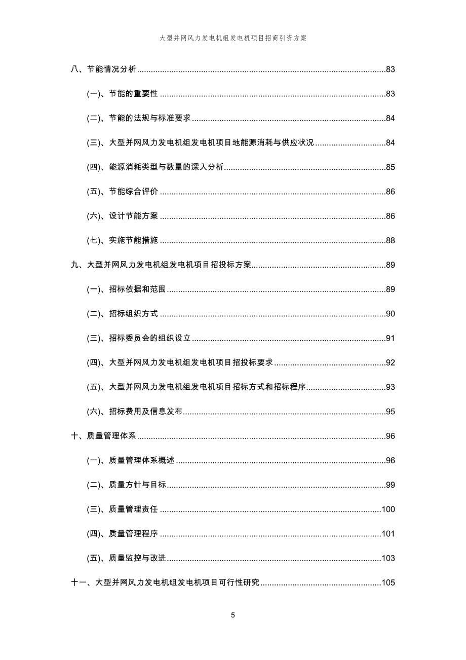 大型并网风力发电机组发电机项目招商引资方案_第5页