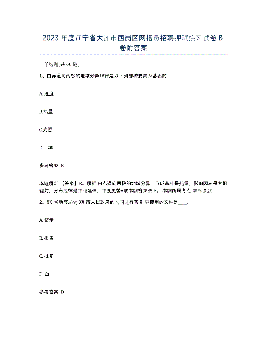 2023年度辽宁省大连市西岗区网格员招聘押题练习试卷B卷附答案_第1页