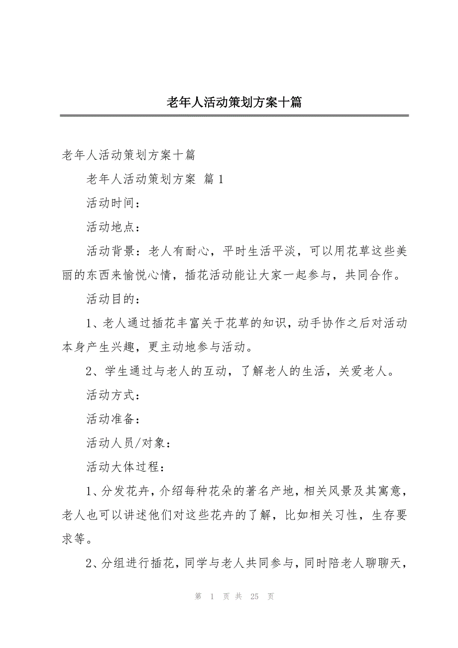 老年人活动策划方案十篇_第1页