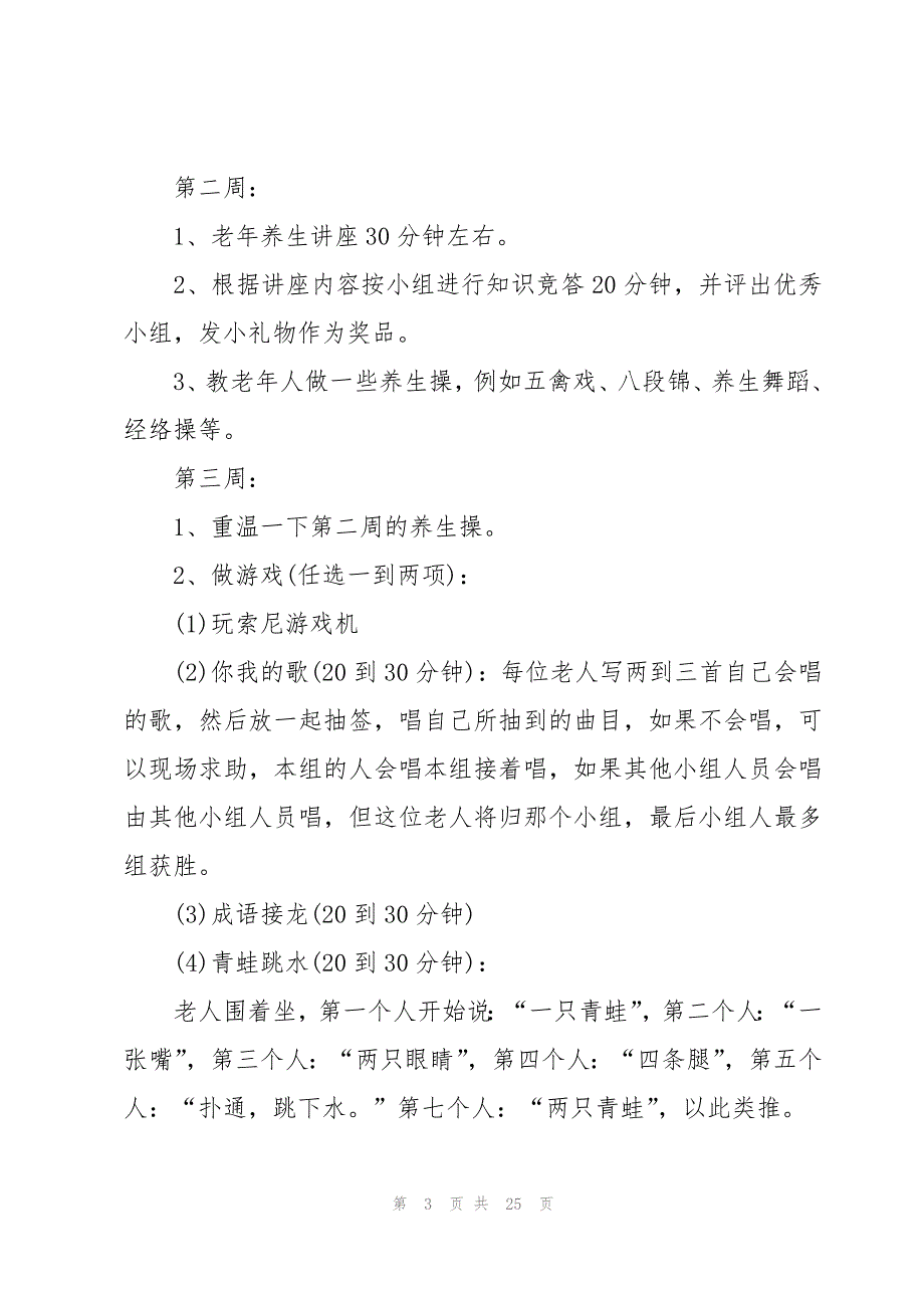 老年人活动策划方案十篇_第3页