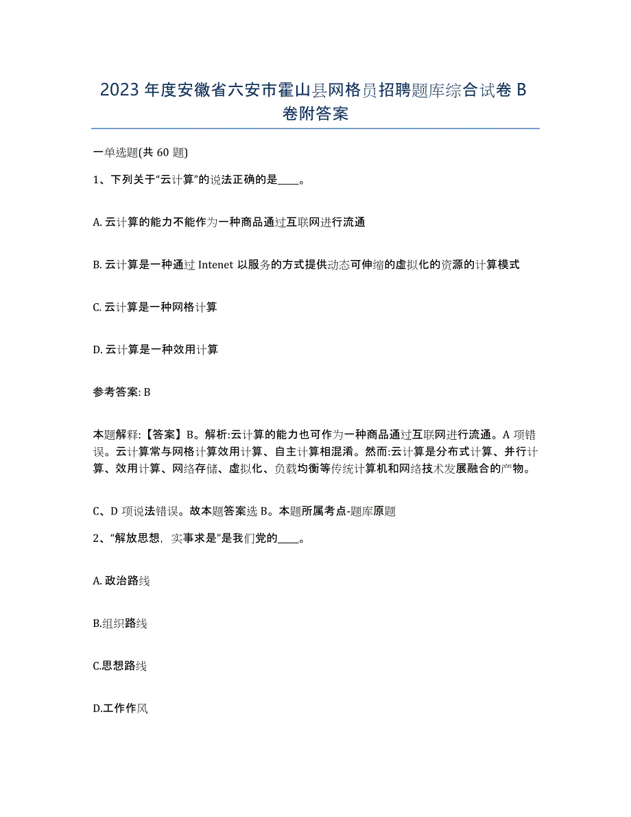 2023年度安徽省六安市霍山县网格员招聘题库综合试卷B卷附答案_第1页