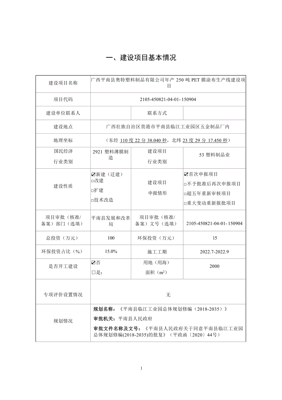 广西平南县奥特塑料制品有限公司年产250 吨PET膜涂布生产线建设项目环评报告_第4页